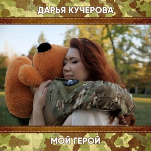 Обложка для Дарья Кучерова - Мой герой