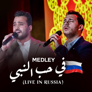 Обложка для Mohamed Youssef, Mohamed Tarek - Medley