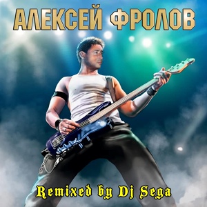 Обложка для Алексей Фролов - Ищу тебя (Remix)