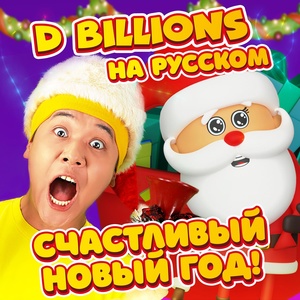 Обложка для D Billions На Русском - Новогодние приключения кроликов