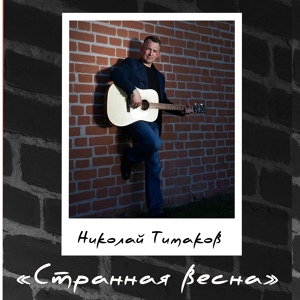 Обложка для Николай Тимаков - Едем