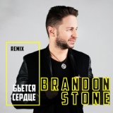 Обложка для Brandon Stone - Бьётся сердце (Remix)