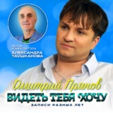 Обложка для Дмитрий Прянов - Просто любовь