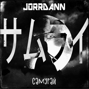 Обложка для Jorrdann - Samurai(Mixed by ProSky)