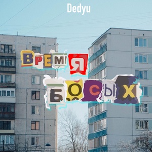 Обложка для Dedyu - Время босых