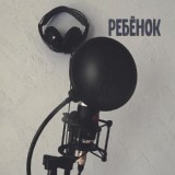 Обложка для Мишаня Росс - Ребёнок