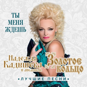 Обложка для Надежда Кадышева и Ансамбль Золотое Кольцо - Напилася я пьяна