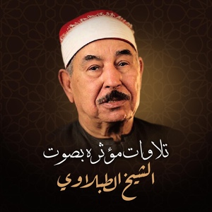 Обложка для الشيخ محمد محمود الطبلاوي - ما تيسر من سورة آل عمران