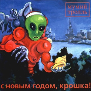 Обложка для Mumiy Troll - С Новым Годом, крошка! (живьем на FUZZе)