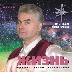 Обложка для Михаил Лихачёв - За всё хорошее в тебе – спасибо