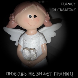 Обложка для Flamey, DJ Creative Music - Любовь не знает границ