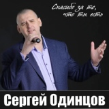 Обложка для Сергей Одинцов - Спасибо за то что ты есть
