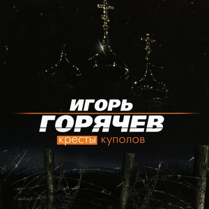 Обложка для Игорь Горячев - Меня на зорьке разбуди