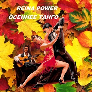 Обложка для Reina Power - Осеннее танго