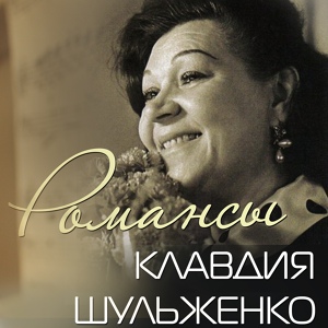 Обложка для Клавдия Шульженко - Письмо к матери