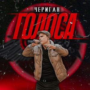 Обложка для чериган - Стереотипы