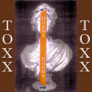 Обложка для TOXX - Не Freshman