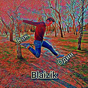 Обложка для Blaizik - Как один