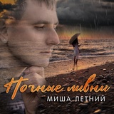 Обложка для Миша Летний - Ночные ливни