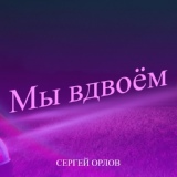 Обложка для Сергей Орлов - Мы вдвоём