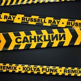 Обложка для Russell Ray - Санкции Kolya Funk Remix