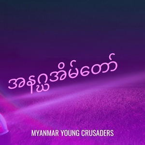 Обложка для Myanmar Young Crusaders - အမှတ်တရပေးစာ