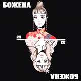 Обложка для Божена - Несколько минут