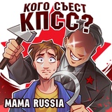 Обложка для MAMA RUSSIA - Кого съест КПСС?