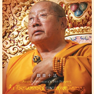 Обложка для 烏金喇嘛, 堪布貝瑪千貝仁波切 - 增廣宏揚法教祈願文