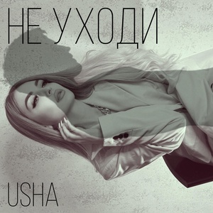 Обложка для Usha - Не уходи