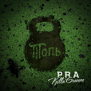 Обложка для Pra(Killa'Gramm) - Слоёный торт