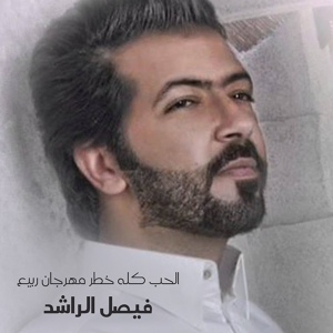 Обложка для Faisal Al Rashed - Al Hob Koloh Khatar Mahragan Rabiaa