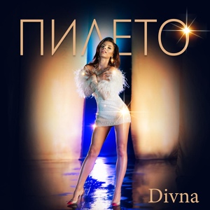 Обложка для Divna - Пилето (feat. Milko Kalaydzhiev)