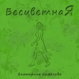 Обложка для Семенова Екатерина - Небо