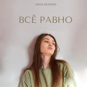 Обложка для ARINA MURZINA - Всё равно