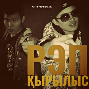 Обложка для G-Force - Кризис (feat. SarMakham) [www.ashkzpro.kz]