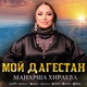 Обложка для Манарша Хираева - Мой Дагестан