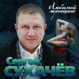 Обложка для Сергей Сухачёв - Безумно люблю