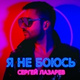 Обложка для Сергей Лазарев - Я не боюсь