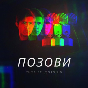 Обложка для YUMB feat. Voronin - Позови