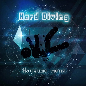 Обложка для Harddiving - Научите меня