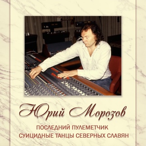 Обложка для Юрий Морозов feat. В. Михеев, С.Агапов - Пулеметчик