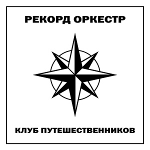 Обложка для Рекорд Оркестр feat. Чача - Застрелись