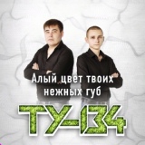 Обложка для ТУ-134 - Алый цвет твоих нежных губ