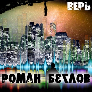 Обложка для Беглов/Роман Почуев - Хозяин гор