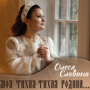 Обложка для Олеся Славина - Звон Васильковый
