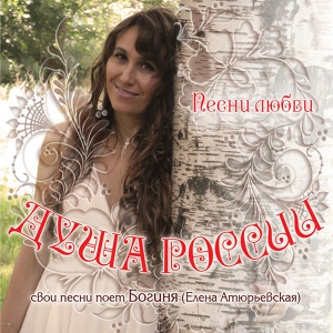 Обложка для Елена Атюрьевская - Я люблю тебя