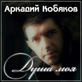 Обложка для Аркадий Кобяков - Мы встретились с тобой