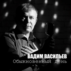 Обложка для Вадим Васильев - Сын