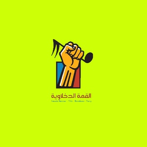Обложка для El Qama El Dakhlowya - El Rego' Aasi khales